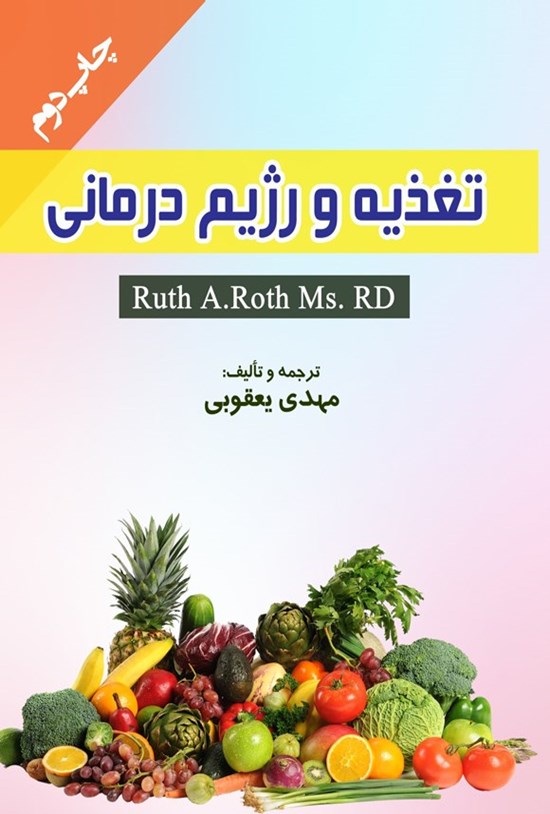 تصویر جلد کتاب تغذیه و رژیم درمانی