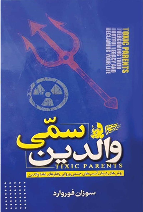 تصویر جلد کتاب والدین سمی