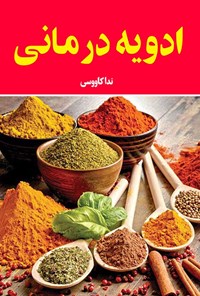 کتاب ادویه درمانی اثر ندا کاووسی