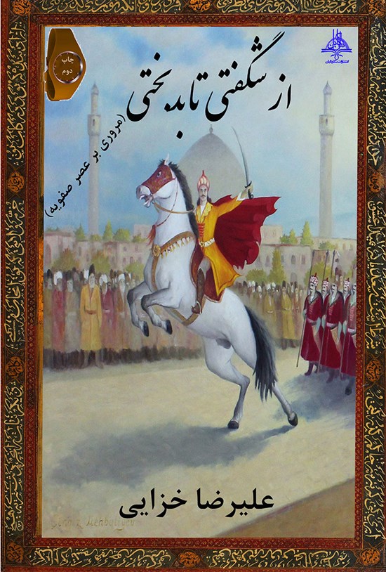 تصویر جلد کتاب از شگفتی تا بدبختی (مروری بر عصر صفویه)