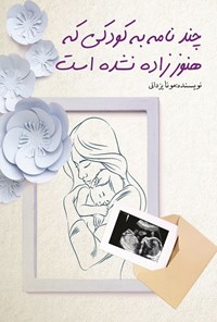 کتاب چند نامه به کودکی که هنوز زاده نشده است اثر مونا یزدانی