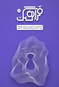 تصویر جلد کتاب فصلنامه موسیقی فراهنگ ـ شماره ۷ ـ پاییز ۱۴۰۰