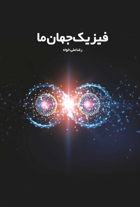 تصویر جلد کتاب فیزیک جهان ما
