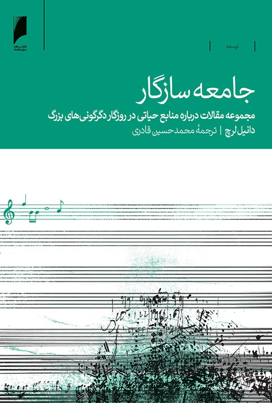 تصویر جلد کتاب جامعه سازگار