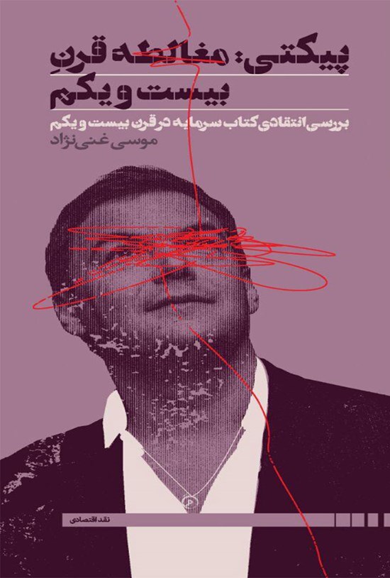 تصویر جلد کتاب پیکتی؛ مغالطه قرن بیست و یکم