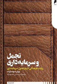 کتاب تجمل و سرمایه داری اثر ورنر سومبارت