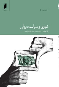 کتاب تئوری و سیاست پولی اثر کارل والش