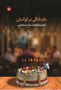 کتاب جاودانگی در لواسان اثر سارا اسماعیلی