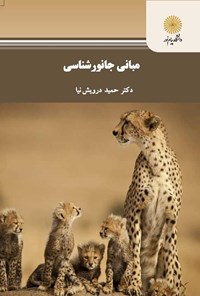 کتاب مبانی جانور شناسی اثر حمید درویش‌نیا