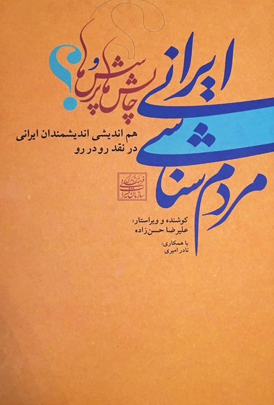 تصویر جلد کتاب مردمشناسی ایرانی: چالشها و پرسشها
