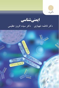 کتاب ایمنی شناسی اثر فاطمه شهبازی