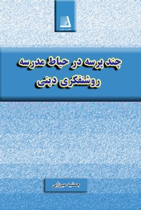 تصویر جلد کتاب چند پرسه در حیاط مدرسه روشنفکری دینی