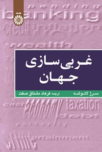 تصویر جلد کتاب غربی سازی جهان