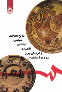 تصویر جلد کتاب تاریخ تحولات سیاسی، اجتماعی، اقتصادی و فرهنگی ایران در دوره سامانیان