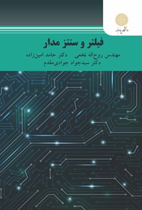 کتاب فیلتر و سنتز مدارها اثر روح اله نخعی