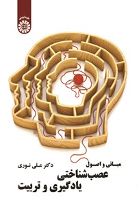 تصویر جلد کتاب مبانی و اصول عصب شناختی یادگیری و تربیت