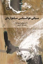 تصویر جلد کتاب مبانی هواشناسی ماهواره ای