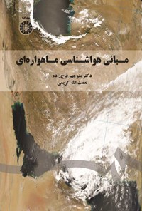 تصویر جلد کتاب مبانی هواشناسی ماهواره ای
