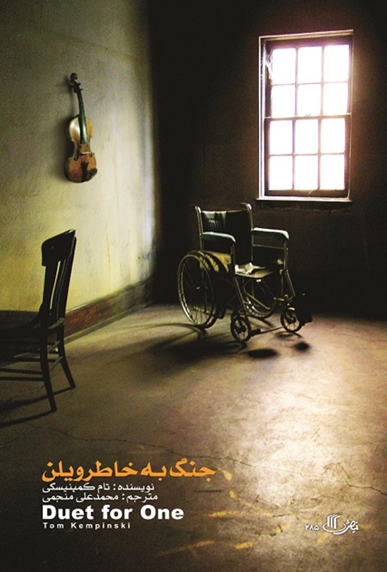 تصویر جلد کتاب جنگ به خاطر ویلن