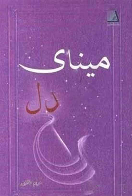 تصویر جلد کتاب مینای دل