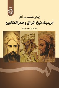 تصویر جلد کتاب زیبایی شناسی در آثار ابن سینا، شیخ اشراق و صدرالمتألهین