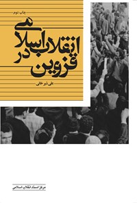 تصویر جلد کتاب انقلاب اسلامی در قزوین