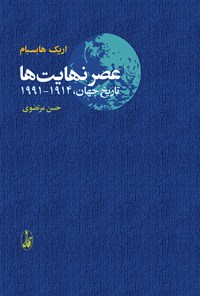 کتاب عصر نهایت‌ها: تاریخ جهان ۱۹۱۴ ـ ۱۹۹۱ اثر اریک هابسبام