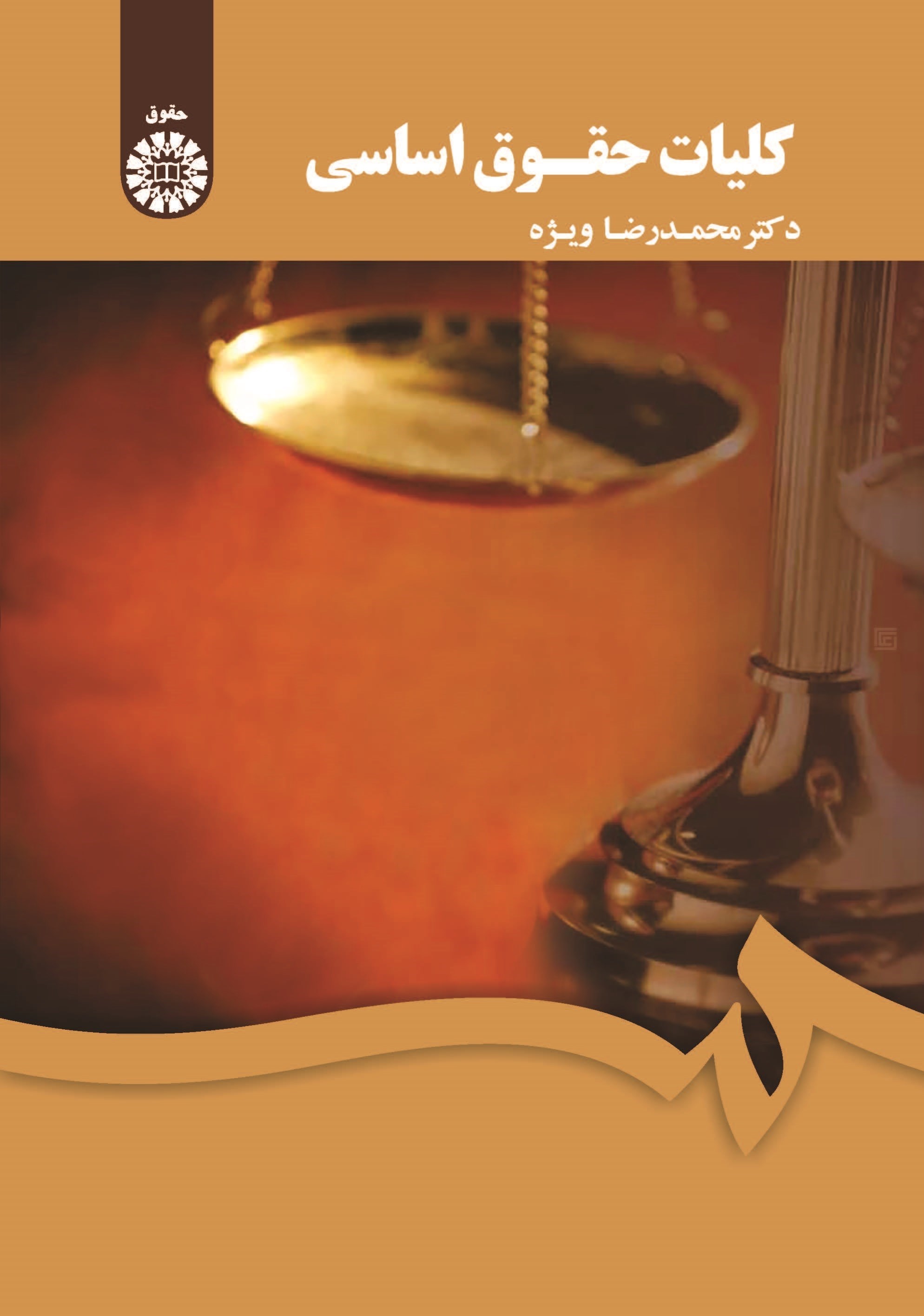 تصویر جلد کتاب کلیات حقوق اساسی