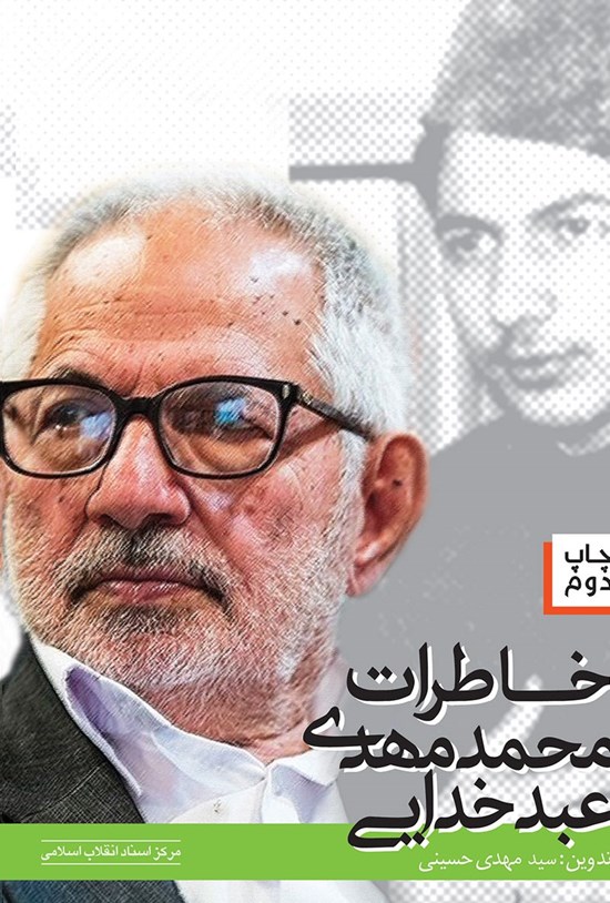 تصویر جلد کتاب خاطرات محمدمهدی عبدخدایی