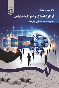 تصویر جلد کتاب فراگرد ادراک و ادراک اجتماعی