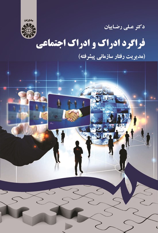 تصویر جلد کتاب فراگرد ادراک و ادراک اجتماعی