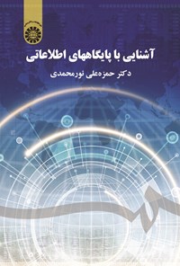 تصویر جلد کتاب آشنایی با پایگاه های اطلاعاتی