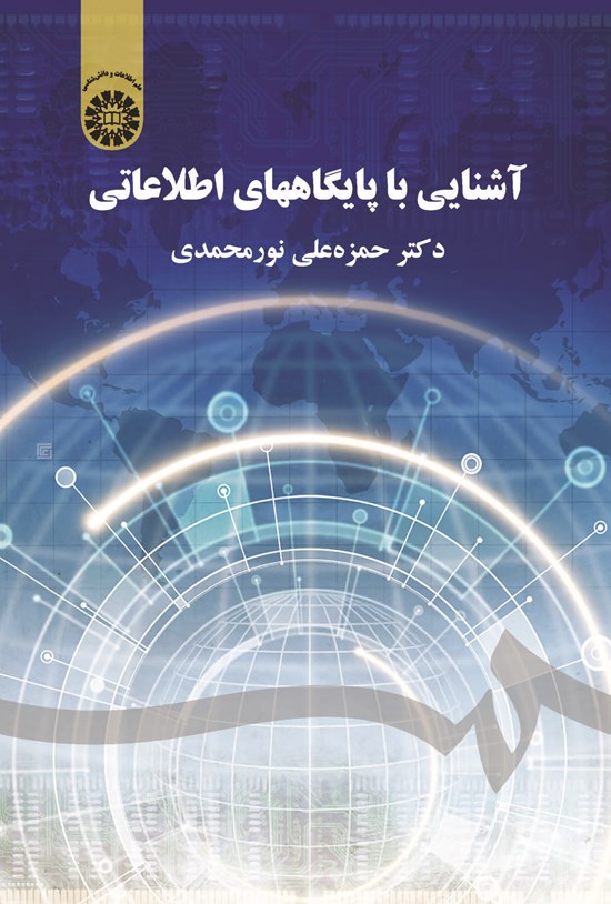 تصویر جلد کتاب آشنایی با پایگاه های اطلاعاتی
