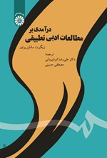 تصویر جلد کتاب درآمدی بر مطالعات ادبی تطبیقی