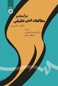 تصویر جلد کتاب درآمدی بر مطالعات ادبی تطبیقی
