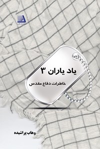 تصویر جلد کتاب یاد یاران ۳