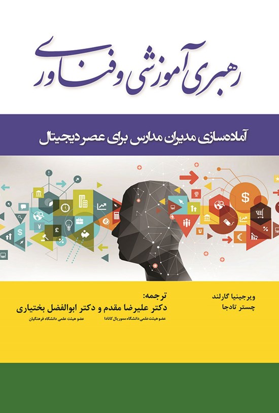 تصویر جلد کتاب رهبری آموزشی و فناوری