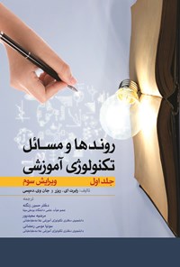 کتاب روندها و مسائل تکنولوژی آموزشی (جلد اول) اثر رابرت ای. ریزر