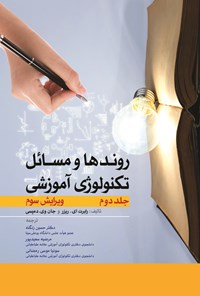 کتاب روندها و مسائل تکنولوژی آموزشی (جلد دوم) اثر رابرت ای. ریزر