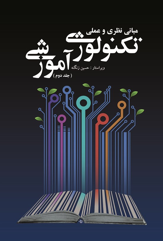 تصویر جلد کتاب مبانی نظری و عملی تکنولوژی آموزشی (جلد دوم)