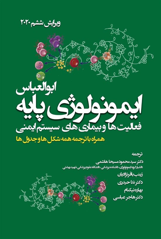 تصویر جلد کتاب ایمونولوژی پایه؛ فعالیت ها و بیماری های سیستم ایمنی