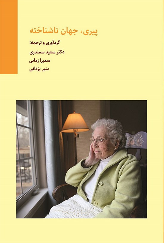 تصویر جلد کتاب پیری، جهان ناشناخته
