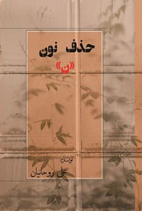 کتاب حذف نون اثر علی روحانیان