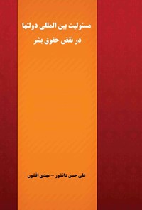 کتاب مسئولیت بین المللی دولت ها در نقض حقوق بشر اثر علی حسن دانشور