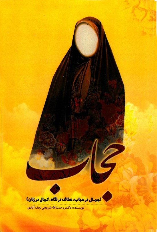 تصویر جلد کتاب حجاب