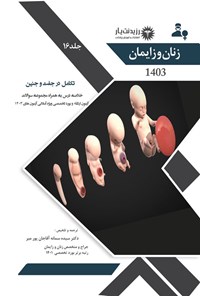 تصویر جلد کتاب تکامل در جفت و جنین (1403)