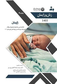 کتاب زایمان (1403) اثر مریم اسماعیل پور