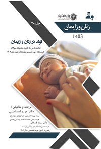 کتاب تولد در زنان و زایمان (1403) اثر مریم اسماعیل پور