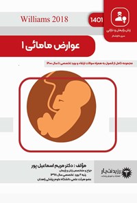 تصویر جلد کتاب عوارض مامائی 1 (1401)