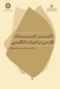 تصویر جلد کتاب تأثیر ادبیات فارسی در ادبیات انگلیسی